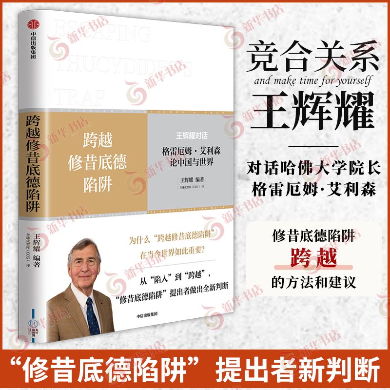 跨越修昔底德陷阱 王辉耀博士 著 为中美关系的未来探寻新方向新解法 求同存异 共谋发展 中信出版社 凤凰新华书店旗舰店正版书籍 书籍/杂志/报纸 外交/国际关系 原图主图