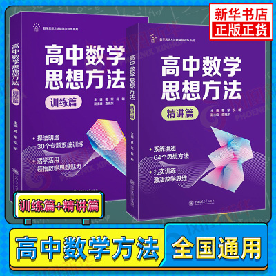 高中数学思想方法 葛军 精讲篇训练篇全套 思想方法专题训练高一高二高三通用全国通用新高考必刷真题总复习资料新华书店正版书籍