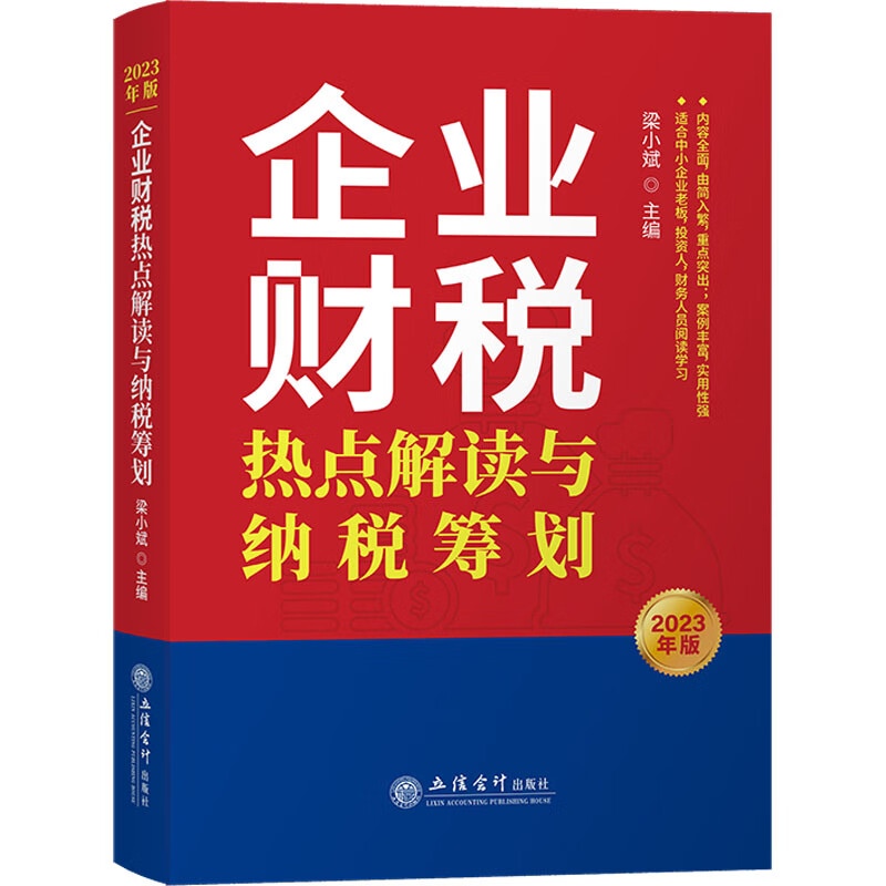 2023版企业财税热点解读与纳税筹划 梳理近年来国家税务总局出台的一系列政策 财政货币税收 立信会计出版社 凤凰新华书店正版书籍