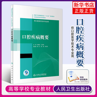 口腔疾病概要葛秋云大学教材人民卫生出版社凤凰新华书店旗舰店