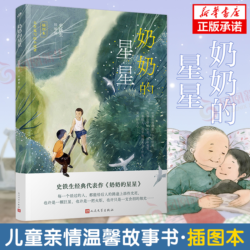 奶奶的星星 插图本 史铁生著 儿童亲情温馨故事书三四五六年级小学生课外阅读青少年读物8-12岁 人民文学出版社新华书店官方旗舰店