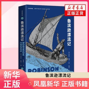 鲁滨逊漂流记 作家经典文库 反映原著面貌 世界经典名著 丹尼尔笛福 外国经典名著小说 新华书店正版书籍