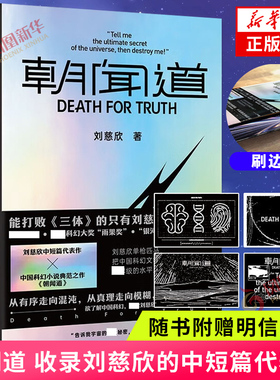 朝闻道【刷边版】刘慈欣 三体作者雨果奖得主 收录带上她的眼睛 思想者 全频带阻塞干扰 科幻小说 凤凰新华书店官网正版书籍