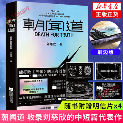 朝闻道【刷边版】刘慈欣 三体作者雨果奖得主 收录带上她的眼睛 思想者 全频带阻塞干扰 科幻小说 凤凰新华书店官网正版书籍