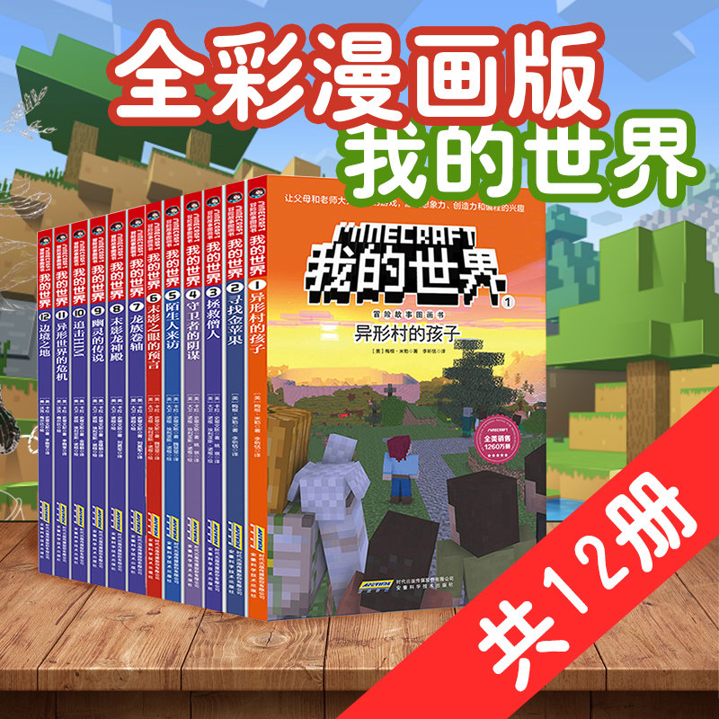 我的世界漫画书 全套12册 官方正版