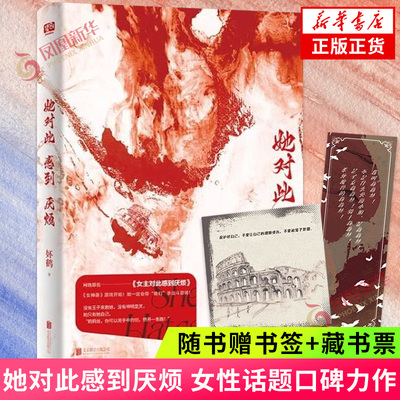 现货速发 她对此感到厌烦 妚鹤 女性话题口碑力作 随书赠书签+藏书票 网络原名女主对此感到厌烦  凤凰新华书店旗舰店官网正版书籍