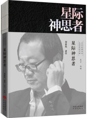 星际神思者 刘慈欣 文学里的中国当代经典书系 现当代文学小说作品科幻小说 领略刘慈欣的科幻宇宙 中译出版社 凤凰新华书店旗舰店