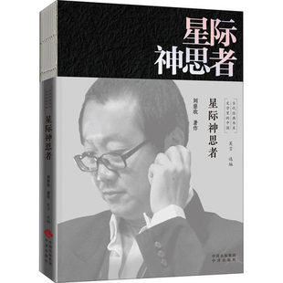 星际神思者 刘慈欣 文学里的中国当代经典书系 现当代文学小说作品科幻小说 领略刘慈欣的科幻宇宙 中译出版社 凤凰新华书店旗舰店