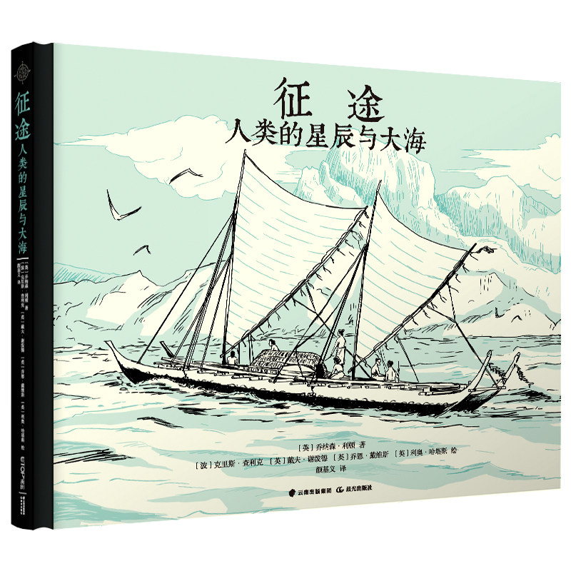 征途 人类的星辰与大海 精装硬壳绘本 绘本3-6-10岁人文历史科普绘本 人类探险家的探险史 科普百科绘本图画书 禹田