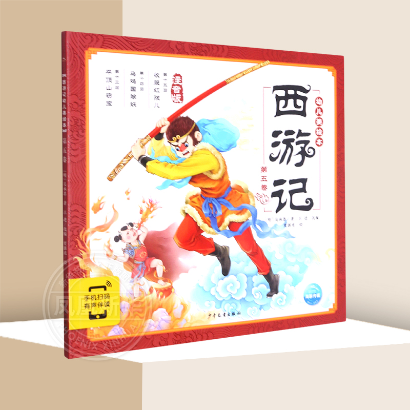 西游记幼儿美绘本第五卷注音版连环画彩图注音版小学生儿童版3-6-8岁儿童读物童书图画书四大名著全集小人书漫画书宝宝睡前故事