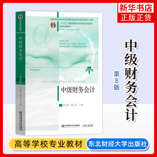 中级财务会计 第八版第8版 刘永泽/陈立军 东北财经大学出版社十二五规划教材课程东财会计中级财务会计学教材中级财务会计学教程