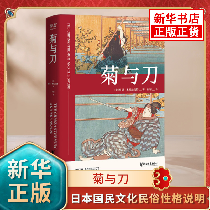 菊与刀 菊与剑 70年 了解日本之书 人类学 民族学 鲁斯 本尼迪克特 译文佳 日本国民文化民俗性格说明  凤凰新华书店旗舰店