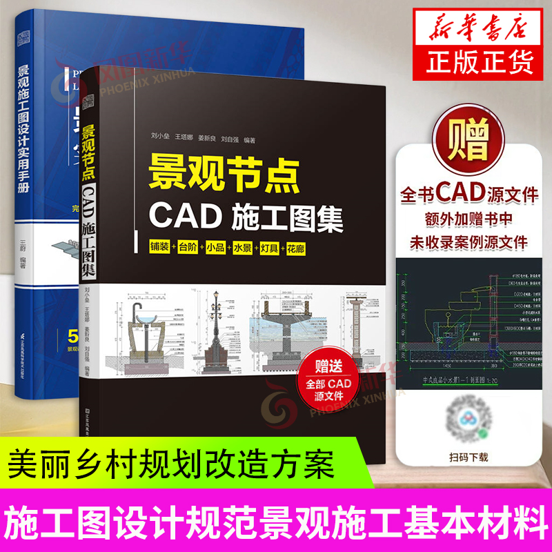 景观节点CAD施工图集+景观施工图设计实用手册施工图设计规范景观施工基本材料景观施家居装修书籍凤凰新华书店旗舰店正版书籍