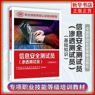 信息安全测试员(渗透测试员(基础知识) 中国就业培训技术指导中心大学教材中国劳动出版社凤凰新华书店旗舰店