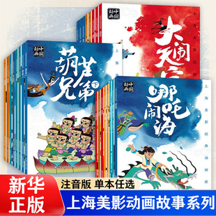 全套24册哪吒闹海曹冲称象大闹天宫上海美影动画故事书系列注音版3-6-8岁小学生一二年级课外书动画中国全集古代故事 新华正版