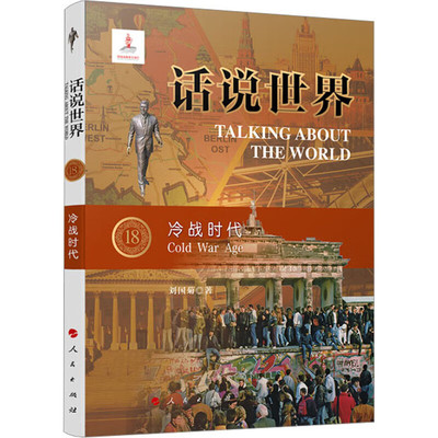 冷战时代 话说世界18 记录了战后社会主义阵营与资本主义阵营的对垒 长达40余年的相互隔绝和消耗 凤凰新华书店旗舰店 正版书籍