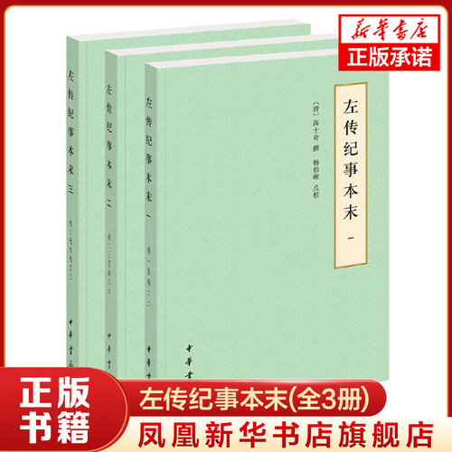 左传纪事本末(全3册) 高士奇 中华书局 中国历史  中华书局有限公司 正版书籍【凤凰新华书店官方旗舰店】