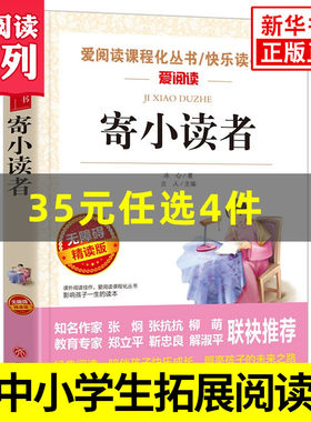 寄小读者 冰心 爱阅读课程化丛书快乐读书吧精读版 小学生语文课内外拓展阅读课外书儿童文学冰心作品集 凤凰新华书店旗舰店