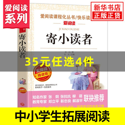 寄小读者 冰心 爱阅读课程化丛书快乐读书吧精读版 小学生语文课内外拓展阅读课外书儿童文学冰心作品集 凤凰新华书店旗舰店