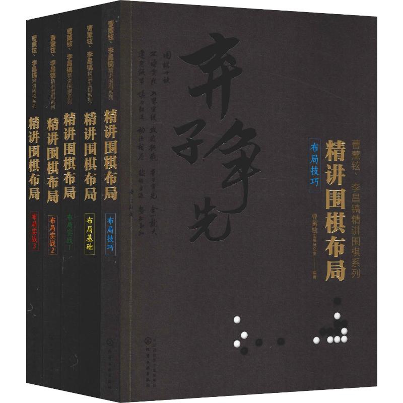 曹薰铉李昌镐精讲围棋系列(第三辑)-精讲围棋布局(套装共5册)无体育运动(新)化学工业出版社凤凰新华书店旗舰店