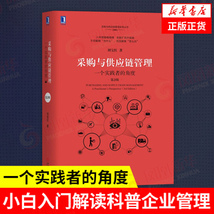 采购与供应链管理 一个实践者的角度 第3版 刘宝红 著 采购与供应链管理实务丛书 供应链管理书籍 正版书籍【凤凰新华书店旗舰店】