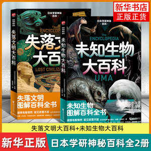 日本学研神秘百科全2册失落文明大百科+未知生物大百科图解百科全书都市传说尼斯湖水怪雪人自然科学书凤凰新华书店旗舰店正版