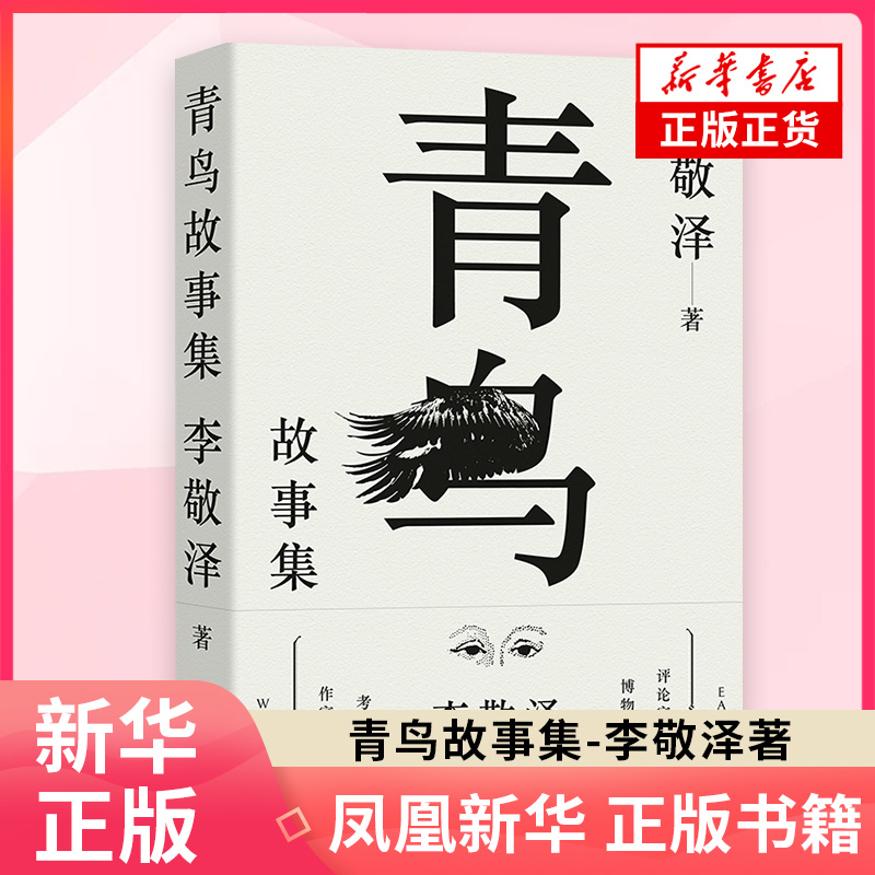 青鸟故事集 李敬泽 李敬泽用温情与敬意诠释历史 以智力和想象解密往事 散文评论小说译林出版社文学书籍 新华书店正版书籍