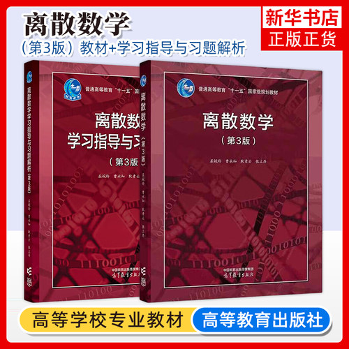北大 离散数学 第3版第三版 教材+学习指导与习题解析 屈婉玲耿素云张立昂 高等教育出版社离散数学教程大学离散数学教材 考研参考