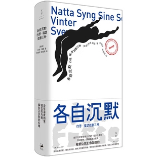 各自沉默-约恩.福瑟戏剧三种[挪威]约恩?福瑟 著  李澍波、邹雯燕 译戏剧（新）上海人民出版社凤凰新华书店旗舰店