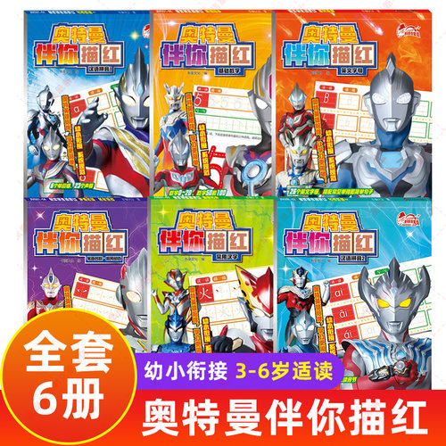 奥特曼伴你描红全套6册