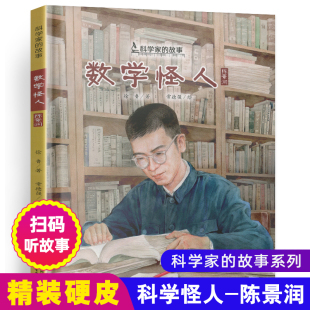 数学怪人陈景润科学家的故事系列精装绘本图画书 数学家陈景润的成长故事儿童文学励志读物小学生一二三年级课外书阅读