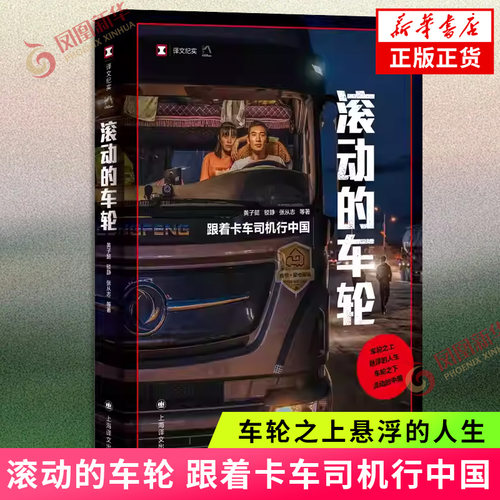 滚动的车轮 跟着卡车司机行中国 黄子懿  驳静  张从志 等著 车轮之上悬浮的人生 车轮之下流动的中国 凤凰新华书店旗舰店正版书籍
