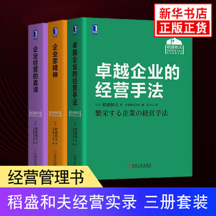 稻盛和夫经营实录三册套装 企业家精神+企业经营的真谛+卓越企业的经营手法 企业管理书籍 正版书籍 【凤凰新华书店旗舰店】