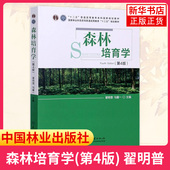 国家林业和草原局普通高等教育教材 正版 中国林业出版 书籍 凤凰新华书店旗舰店 翟明普 马履一 森林培育学：第4版