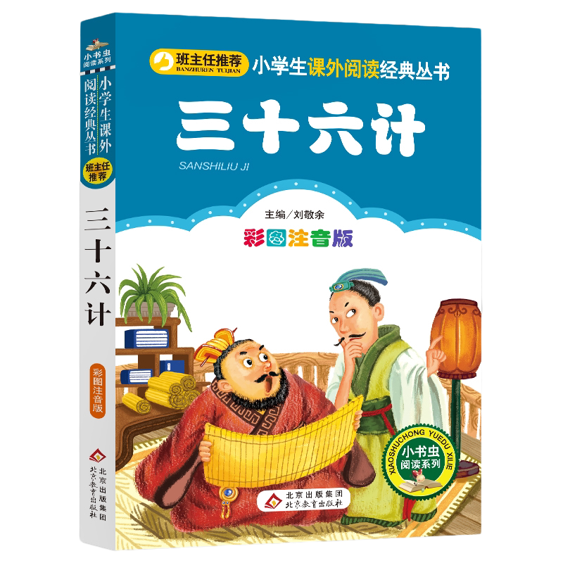 三十六计注音版小学1-3年级彩图正版儿童书籍6-7-8-12岁小学生一二年级课外书班主任 儿童文学读物故事书少儿名著拼音版
