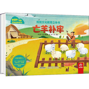 亡羊补牢 传统文化教育立体书·古诗系列 幼儿早教古诗绘本大全三岁宝宝启蒙书籍小学生课外阅读 幼儿园3-6岁3D立体翻翻故事书