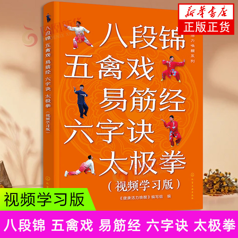 八段锦 五禽戏 易筋经 六字诀 太极拳(视频学习版)健康活力唤醒系列 健身功法 化学工业出版社 新华正版书籍_虎窝淘