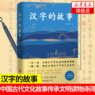 汉字的故事 王铁钧著中国古代文化故事传承文明读物诗词写作入门作者全新力作一本书读懂汉子汉字的前世今生汉语学习参考正版书籍