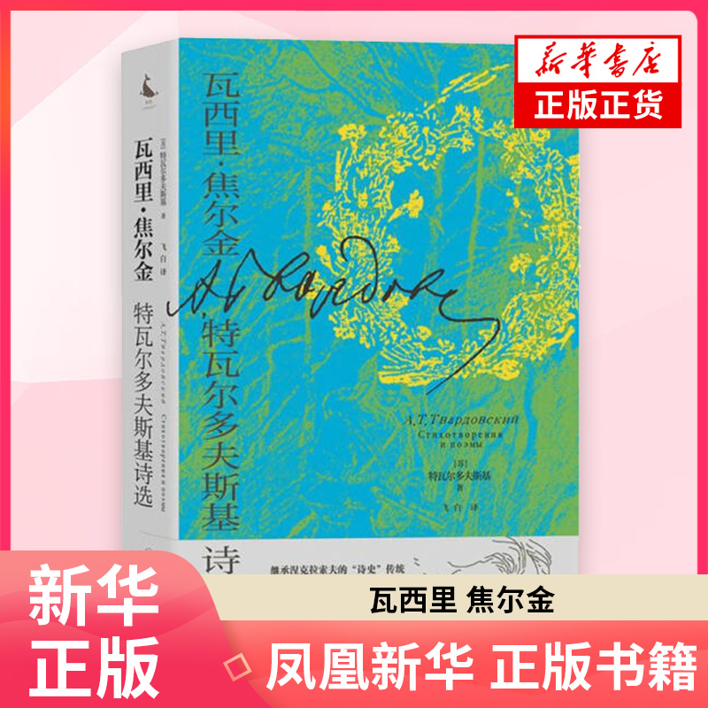 瓦西里 焦尔金 特瓦尔多夫斯基诗选 外国小说 四川人民出版社 正版书籍 凤凰新华书店旗舰店