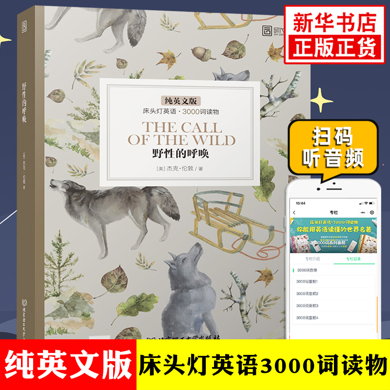 野性的呼唤 床头灯英语3000词读物 附音频 纯英文版文学名著阅读 初高中小学生英语拓展阅读能力训练词汇积累 新华书店 正版读本