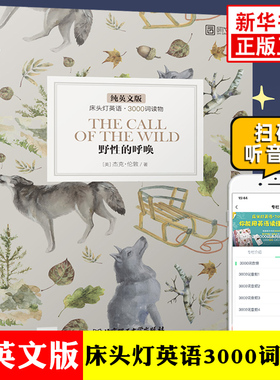 野性的呼唤 床头灯英语3000词读物 附音频 纯英文版文学名著阅读 初高中小学生英语拓展阅读能力训练词汇积累 新华书店 正版读本