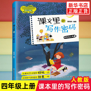 课文里的写作密码四年级上册同步小练笔 小学生4年级学习课本同步教材培养专项作文日记写作基础训练练习辅导书曹海棠著 新华正版