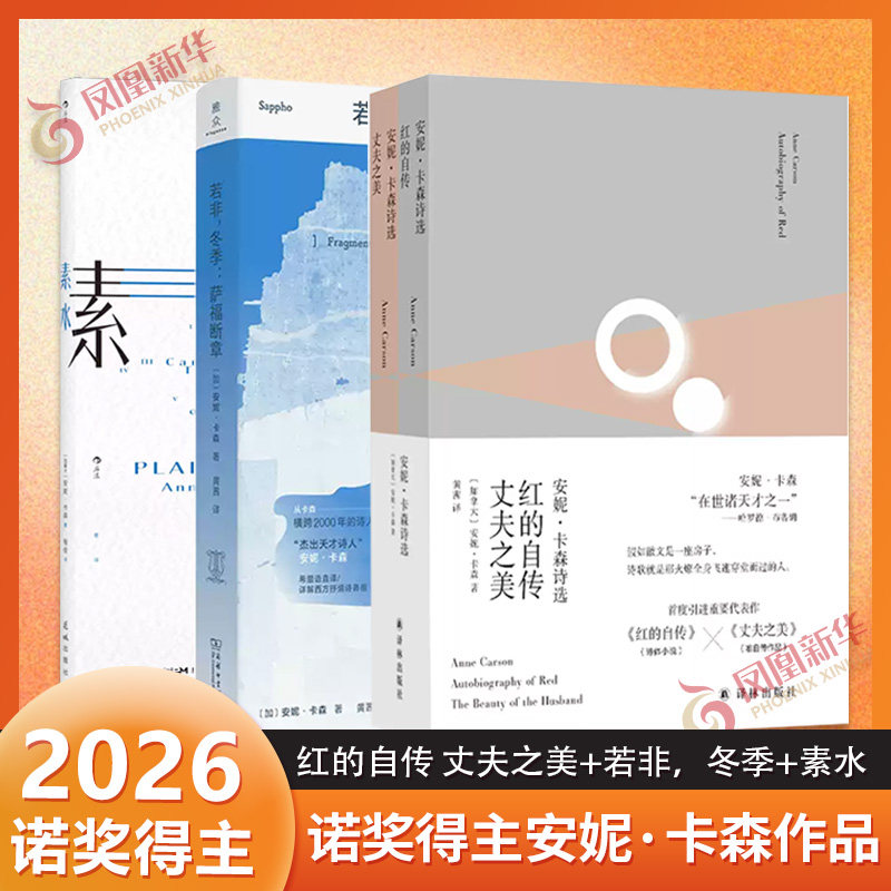 【2026诺奖获奖作者作品】安妮卡森诗选红的自传丈夫之美 若非冬季萨福断章 素水歌外国文学小说译林诺贝尔文学奖新华书店正版书籍