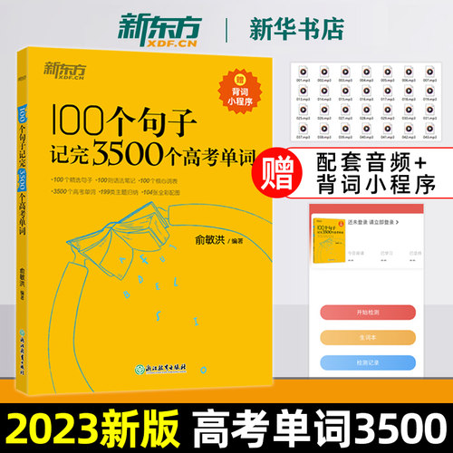 100个句子记完3500个高考单词