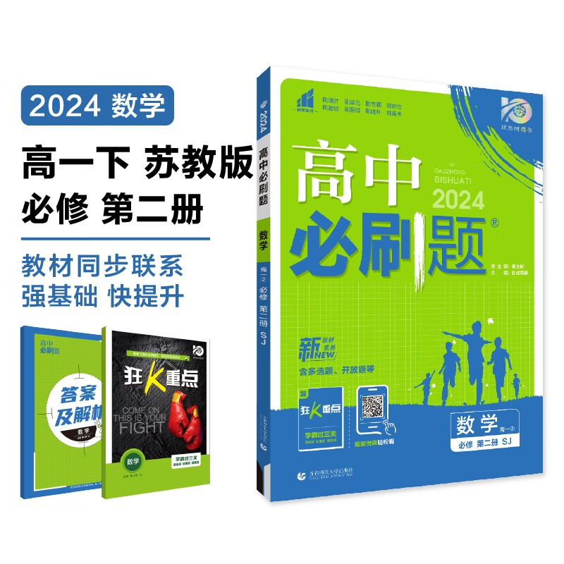 2024新教材版 高中必刷题数学必修第二册SJ苏教版 新高考新题型数学必修2中学教辅练习册同步教材基础训练衔接高考含答案 新华正版