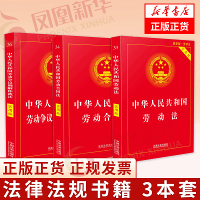 【套装3册】中华人民共和国劳动法+劳动合同法+劳动争议调解仲裁法 法律书籍法律汇编法律法规 正版书籍 【凤凰新华书店旗舰店】