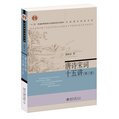 唐诗宋词十五讲 第三版 名家通识讲座书系 中国古典诗歌 展示唐诗宋词的风貌与流变 唐五代词 宋初词风的沿革文学诗歌词曲新华书店