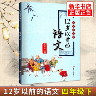 四年级下册12岁以前的语文 孙双金主编 南京大学出版社 十二岁以前的语文4年级下册 小学生教辅 国学诗歌儿童文学 新华正版