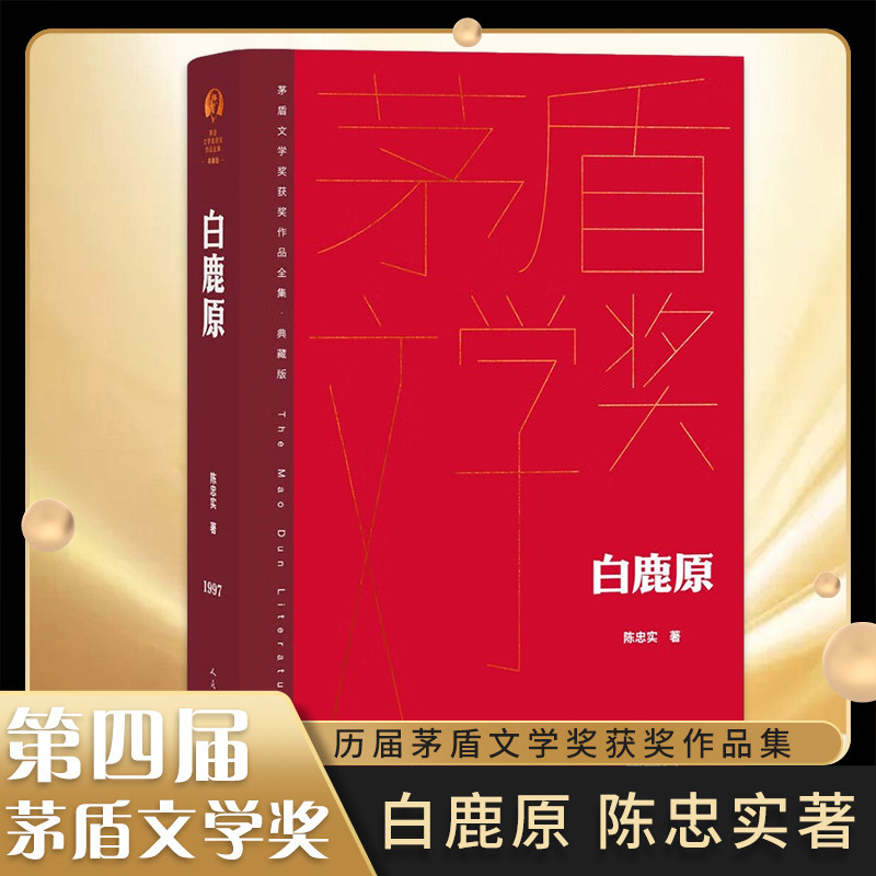 白鹿原 茅盾文学奖典藏精装版 陈忠实 著 文学 中国现当代文学 渭河平原五十年变迁的雄奇史诗 人民文学出版社 凤凰新华书店旗舰店 - 实物图