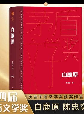 白鹿原精装典藏版陈忠实